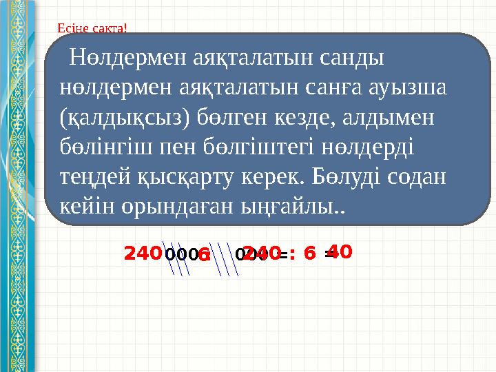 Есіңе сақта! 000 : 000 = Нөлдермен аяқталатын санды нөлдермен аяқталатын санға ауызша (қалдықсыз) бөлген кезде, ал