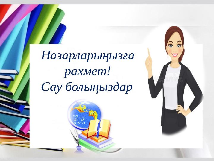 Назарларыңызға рахмет! Сау болыңыздар !