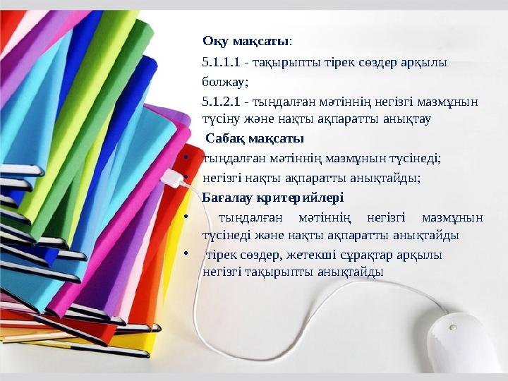 Оқу мақсаты : 5.1.1.1 - тақырыпты тірек сөздер арқылы болжау; 5.1.2.1 - тыңдалған мәтіннің негізгі мазмұн