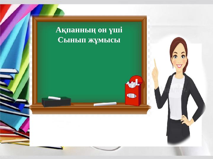 Ақпанның он үші Сынып жұмысы