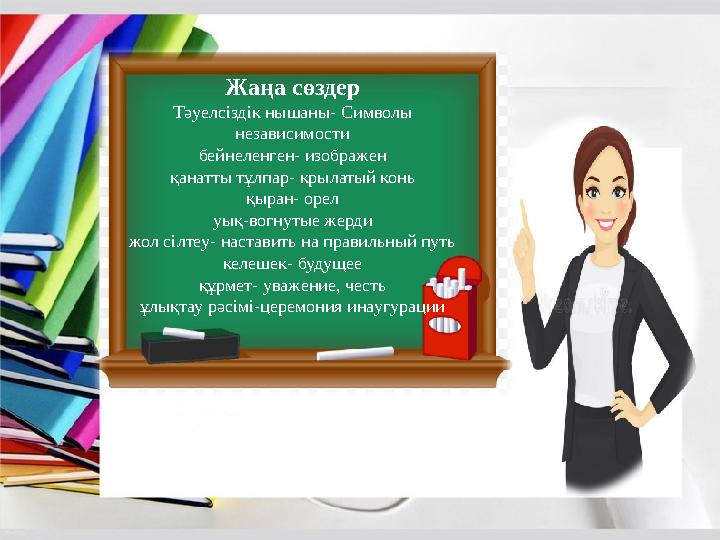 Жаңа сөздер Тәуелсіздік нышаны - Символы независимости бейнеленген - изображен қанатты тұлпар - крылатый конь қыран - орел