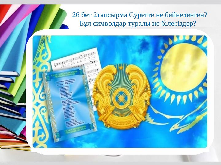 26 бет 2 тапсырма Суретте не бейнеленген? Бұл символдар туралы не білесіздер?