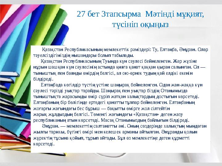 27 бет 3 тапсырма Мәтінді мұқият, түсініп оқыңыз Қазақстан Республикасының мемлекеттік рәміздері: Ту, Елтаңба, Әнұра