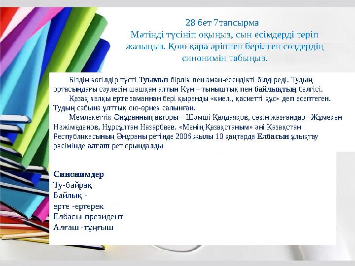 2 8 бет 7тапсырма М әтінді түсініп оқыңыз, сын есімдерді теріп жазыңыз. Қою қара әріппен берілген сөздердің синонимін табыңы