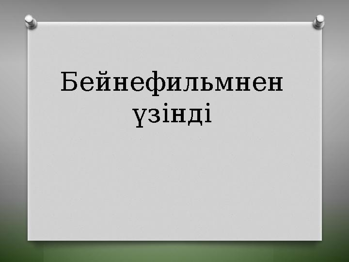 Бейнефильмнен үзінді