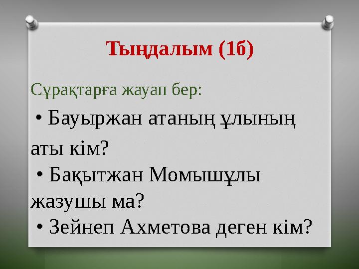 Тыңдалым (1б) Сұрақтарға жауап бер: • Бауыржан атаның ұлының аты кім? • Бақытжан Момышұлы жазушы ма? • Зейнеп А