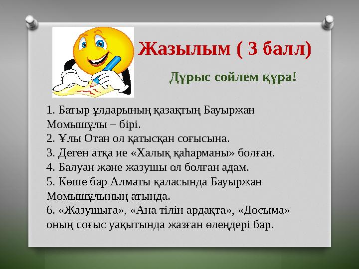 Жазылым ( 3 балл) Дұрыс сөйлем құра! 1. Батыр ұлдарының қазақтың Бауыржан Момышұлы – бірі. 2. Ұлы Отан ол қатысқан соғысы