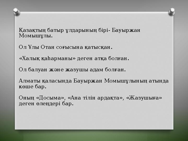 Қазақтың батыр ұлдарының бірі- Бауыржан Момышұлы. Ол Ұлы Отан соғысына қатысқан. «Халық қаһарманы» деген атқа болған. Ол балуан