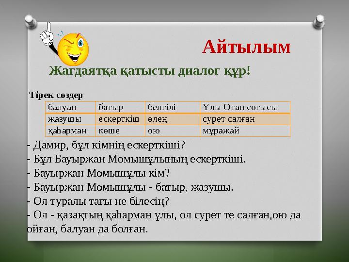 Тірек сөздер - Дамир, бұл кімнің ескерткіші? - Бұл Бауыржан Момышұлының ескерткіші. - Бауыржан Момышұлы кім? - Бауырж