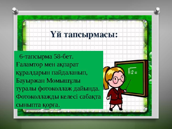 6-тапсырма 58-бет . Ғаламтор мен ақпарат құралдарын пайдаланып, Бауыржан Момышұлы туралы фотоколлаж дайында. Фотоколлаж