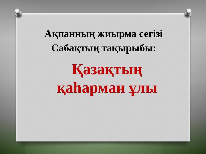 Ақпанның жиырма сегізі Сабақтың тақырыбы: Қазақтың қаһарман ұлы