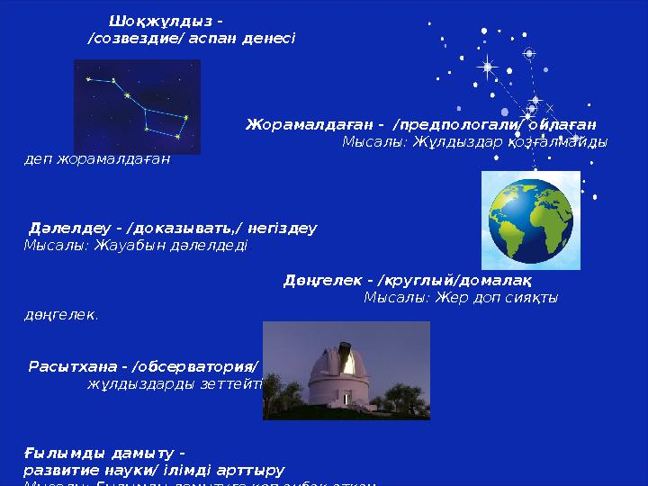 Шоқжұлдыз - /созвездие/ аспан денесі Жорамалдаған - /предпологали/ ойлаған Мыс а лы: