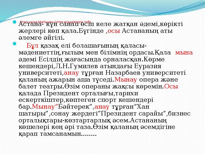 2тапсырма.Мәтіннен сілтеу есімдіктерін табу  Астана- күн санап өсіп келе жатқан әдемі,көрікті жерлері көп қала.Бүгінде