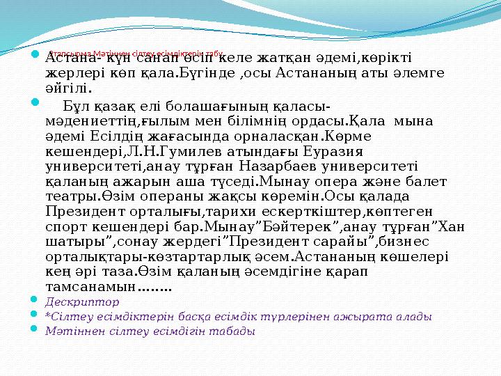 2тапсырма.Мәтіннен сілтеу есімдіктерін табу  Астана- күн санап өсіп келе жатқан әдемі,көрікті жерлері көп қала.Бүгінде