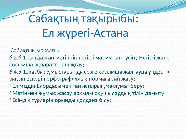 Сабақтың тақырыбы : Ел жүрегі-Астана Сабақтың мақсаты : 6.2.6.1 тыңдалған мәтіннің негізгі мазмұнын т