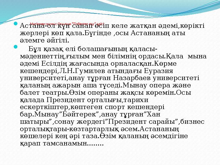 Мәтінмен жұмыс.Оқылым.”Тізбектеп оқу” әдісі  Астана-ол күн санап өсіп келе жатқан әдемі,көрікті жерлері көп қала.