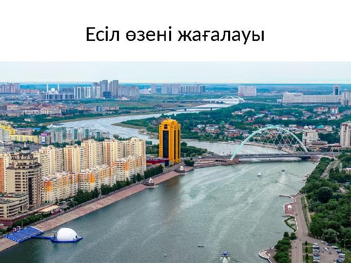 Есіл өзені жағалауы