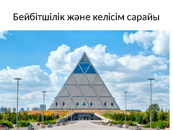 Бейбітшілік және келісім сарайы