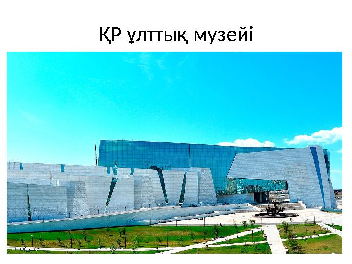 ҚР ұлттық музейі