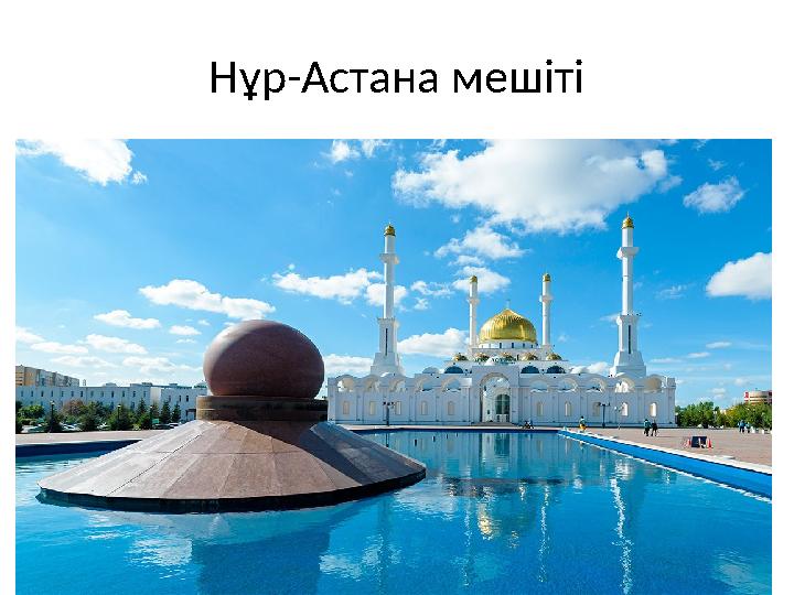 Нұр-Астана мешіті