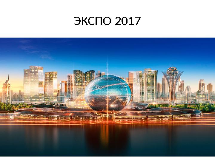 ЭКСПО 2017