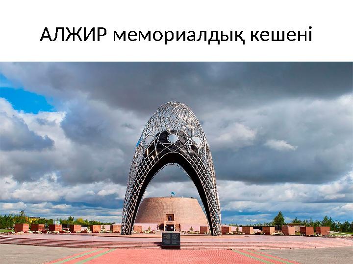 АЛЖИР мемориалдық кешені