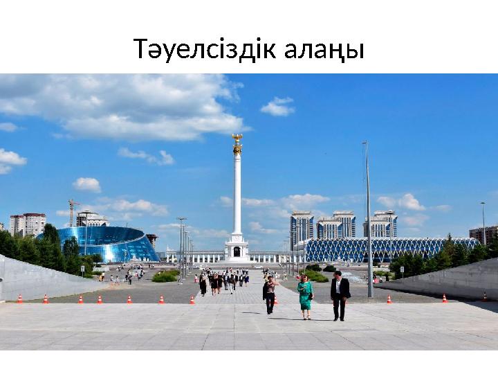 Тәуелсіздік алаңы