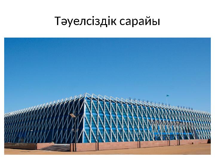 Тәуелсіздік сарайы