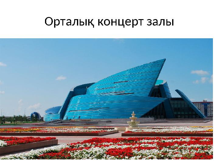 Орталық концерт залы