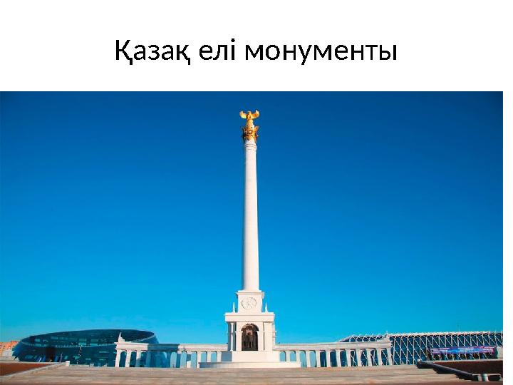Қазақ елі монументы