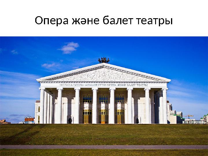 Опера және балет театры