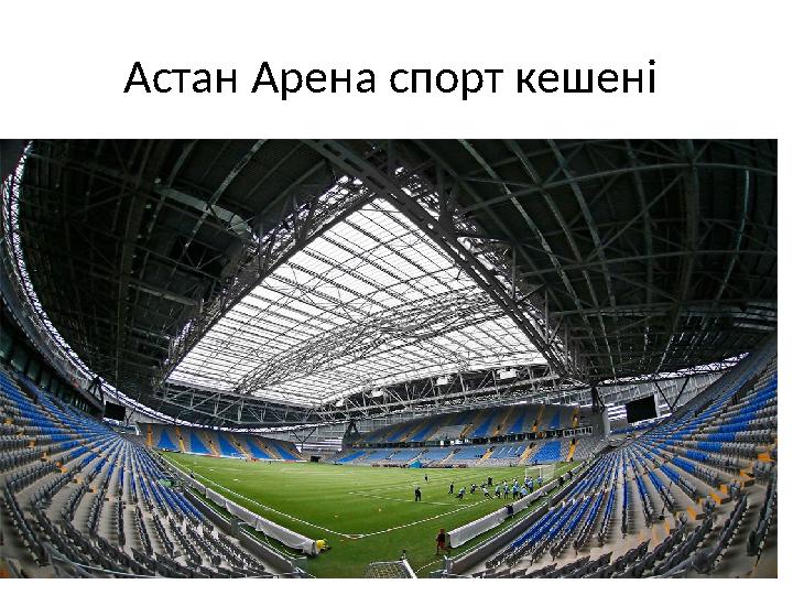 Астан Арена спорт кешені