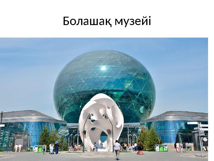 Болашақ музейі