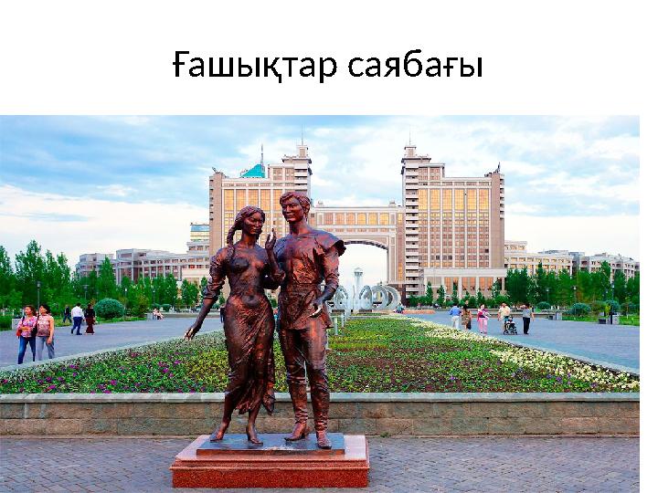 Ғашықтар саябағы