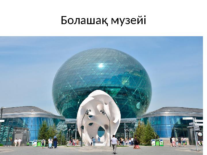 Болашақ музейі