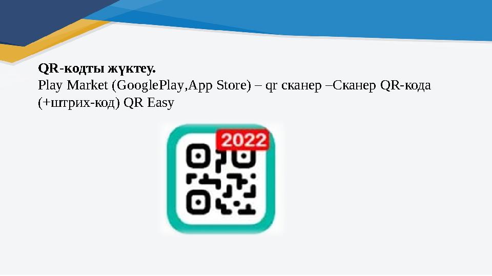 QR -кодты жүктеу. Play Market ( GooglePlay , App Store ) – qr сканер –Сканер QR- кода (+штрих-код) QR Easy