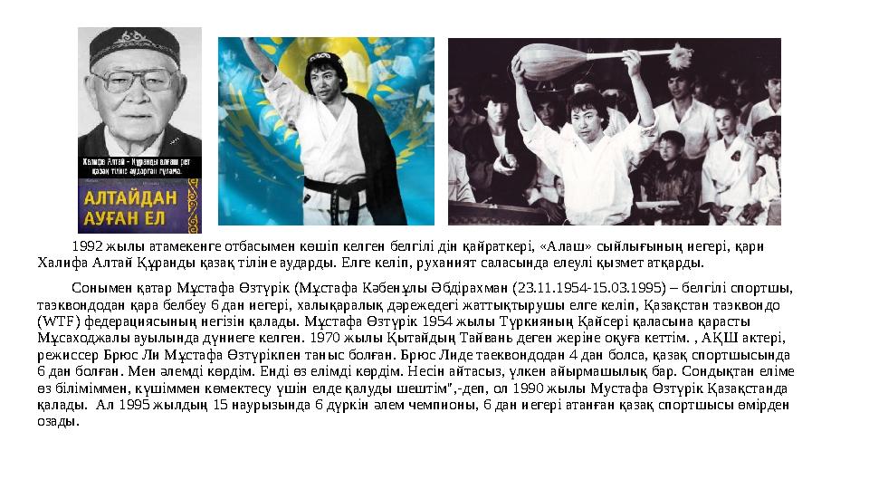 1992 жылы атамекенге отбасымен көшіп келген белгілі дін қайраткері, «Алаш» сыйлығының иегері, қари Халифа Ал тай Құранды қазақ