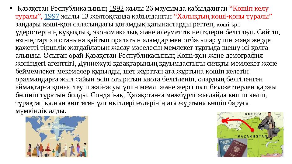 • Қазақстан Республикасының 1992 жылы 26 маусымда қабылданған “Көшіп келу туралы”, 1997 жылы 13 желтоқсанда қабылданған