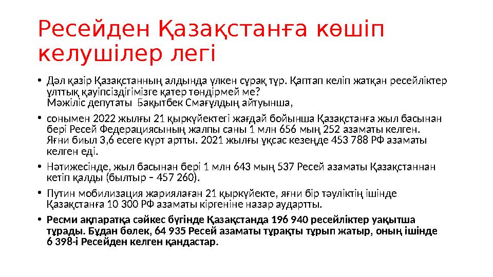 Ресейден Қазақстанға көшіп келушілер легі • Дәл қазір Қазақстанның алдында үлкен сұрақ тұр. Қаптап келіп жатқан ресейліктер