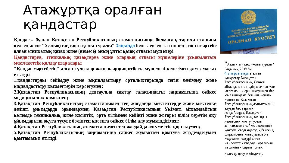 Атажұртқа оралған қандастар Қандас – бұрын Қазақстан Республикасының азаматтығында болмаған, тарихи отанына келген жән