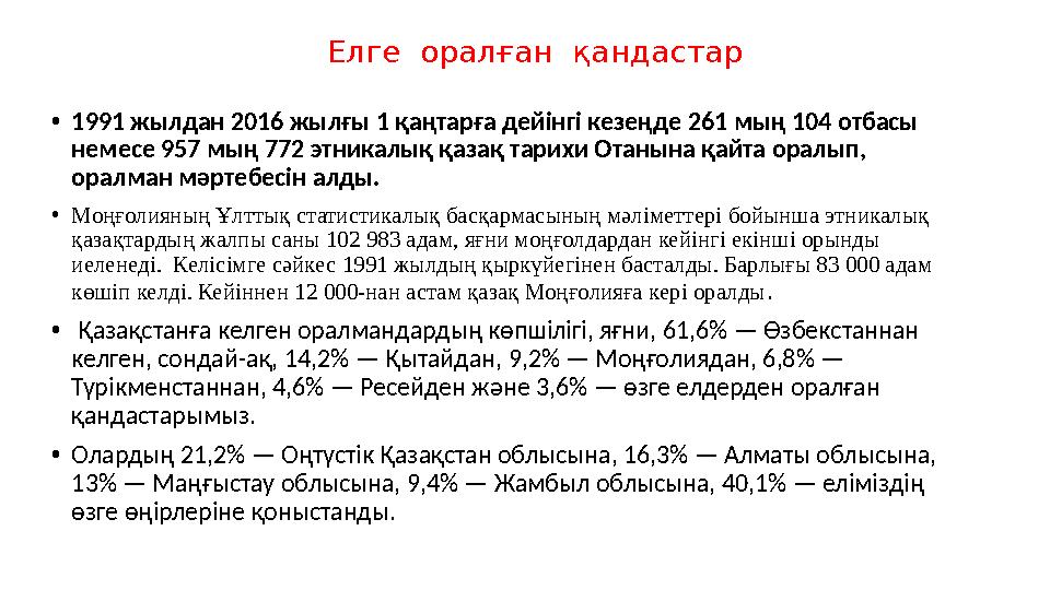 Елге оралған қандастар • 1991 жылдан 2016 жылғы 1 қаңтарға дейінгі кезеңде 261 мың 104 отбасы немесе 957 мың 772 этникалық