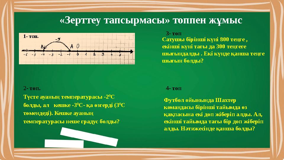 «Зерттеу тапсырмасы» топпен жұмыс Түсте ауаның температурасы - 2 0 С болды, ал кешке - 3 0 С- қа өзгерді ( 3 0 С төмендеді)
