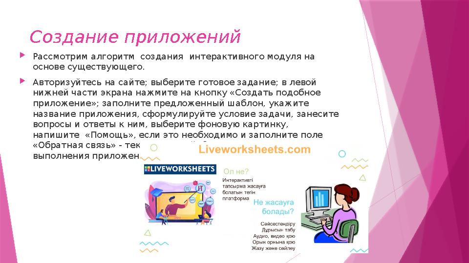 Создание приложений  Рассмотрим алгоритм создания интерактивного модуля на основе существующего.  А вторизуйтесь на сайте;