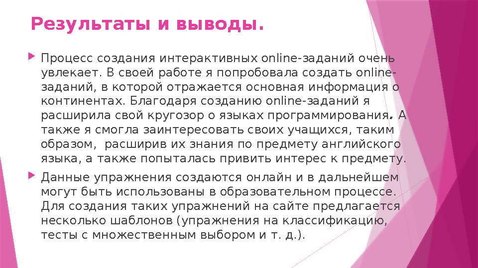 Результаты и выводы.  Процесс с оздания интерактивных online-заданий очень увлекает. В своей работе я попробовала создать o