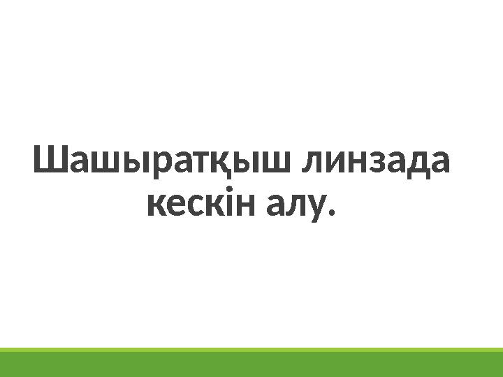 Шашыратқыш линзада кескін алу.