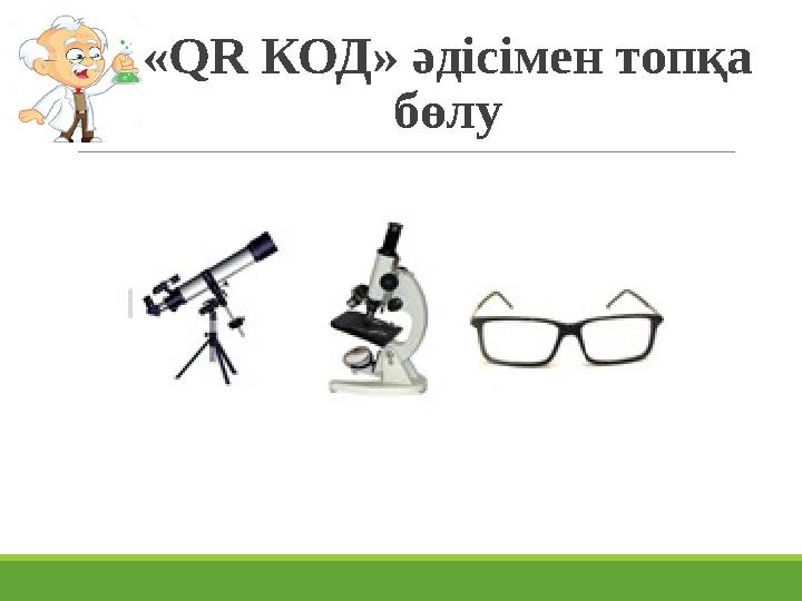 «QR КОД» әдісімен топқа бөлу