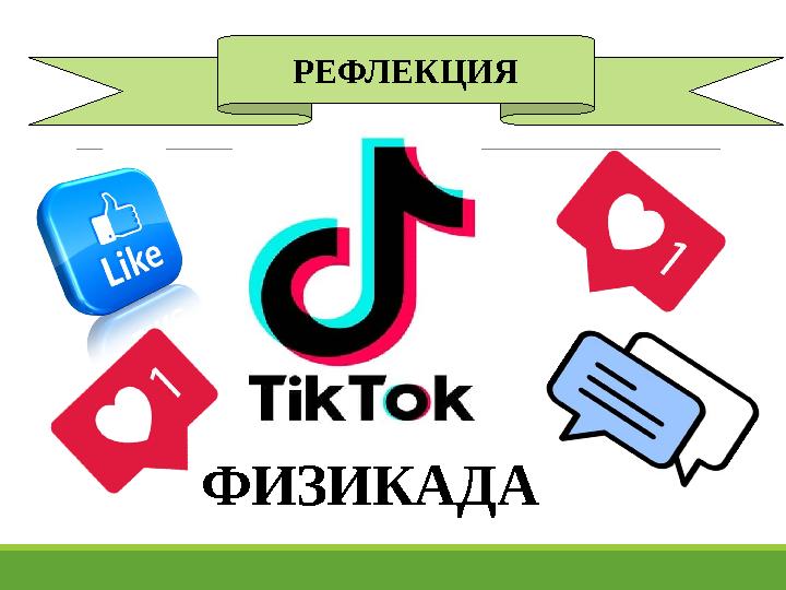 ФИЗИКАДА РЕФЛЕКЦИЯ