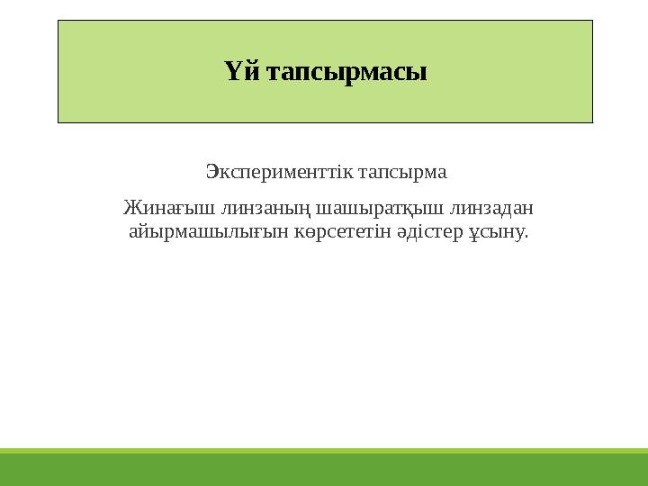 Үй тапсырмасы Э ксперименттік тапсырма Жинағыш линзаның шашыратқыш линзадан айырмашылығын көрсететін әдістер ұсыну.