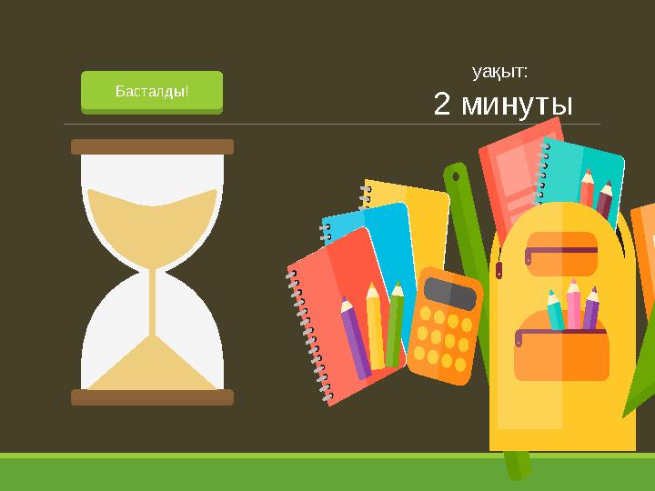 НАЧАЛО ОТСЧЕТАБасталды! уақыт: 2 минуты