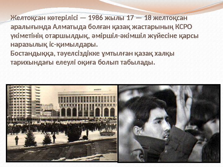 Желтоқсан көтерілісі — 1986 жылы 17 — 18 желтоқсан аралығында Алматыда болған қазақ жастарының КСРО үкіметінің отаршылдық, әм